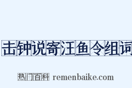 击钟说寄汪鱼令组词是什么意思的图片